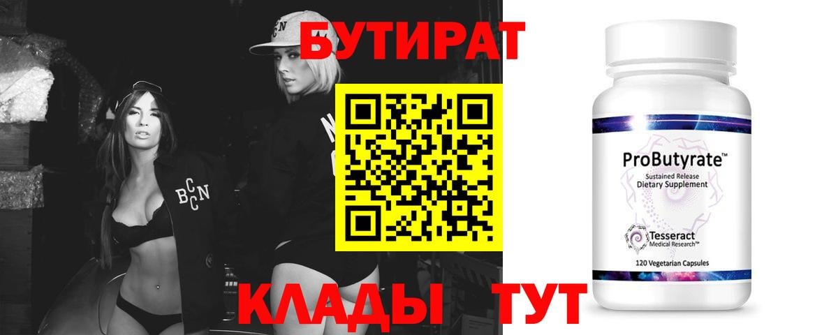 Бутират BDO Киреевск